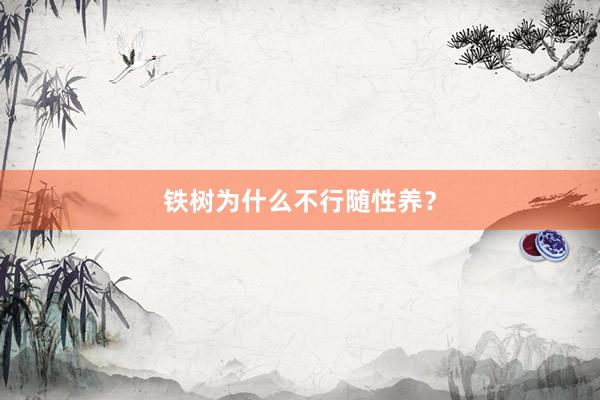 铁树为什么不行随性养？