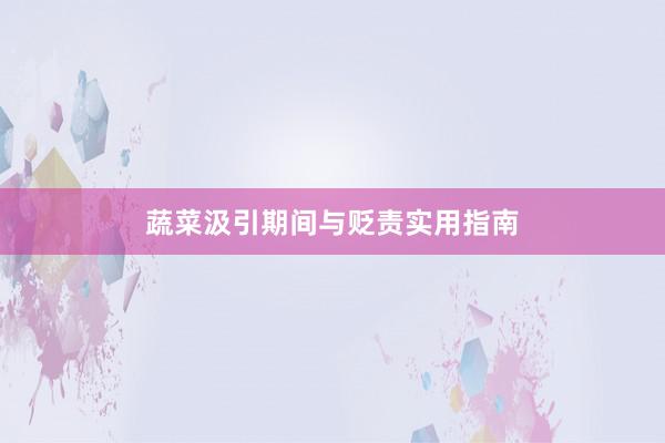 蔬菜汲引期间与贬责实用指南