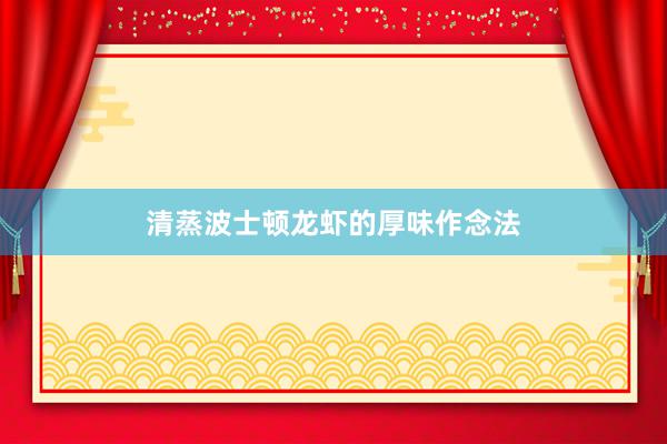 清蒸波士顿龙虾的厚味作念法
