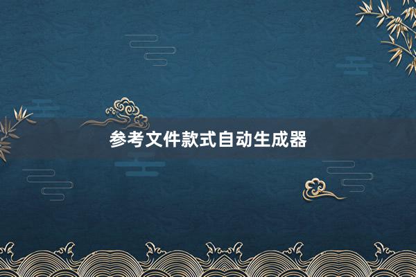 参考文件款式自动生成器